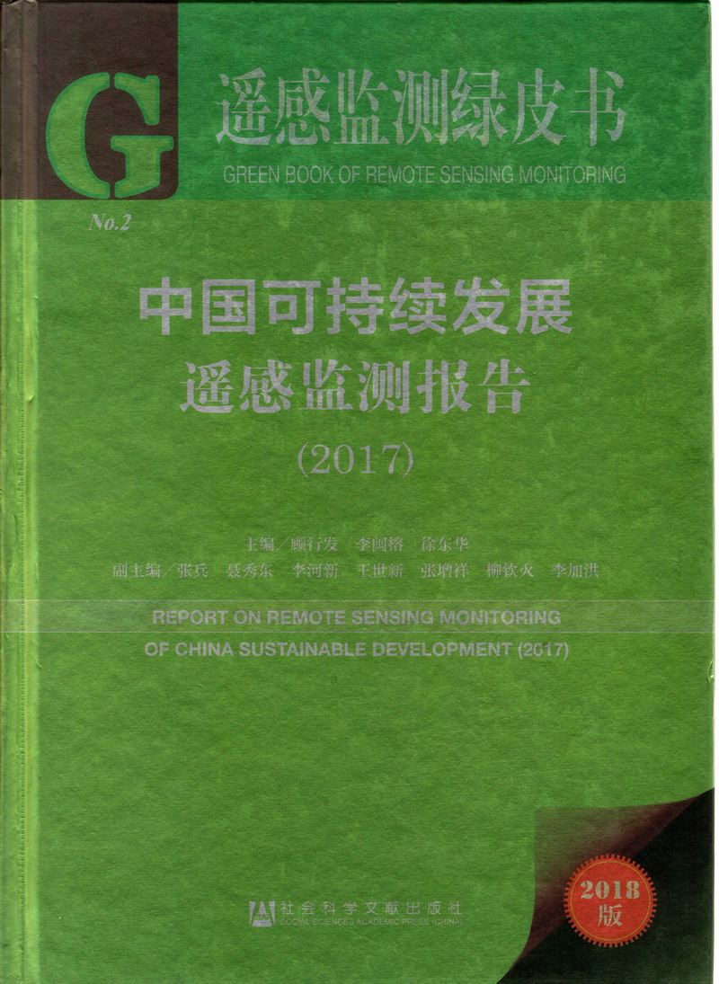 尻老太太的大胖逼视频免费观看手机无下载免费观看中国可持续发展遥感检测报告（2017）